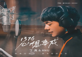 丁真新歌《1376心想事成》歌詞有什么含義 《1376心想事成》完整版歌詞內容