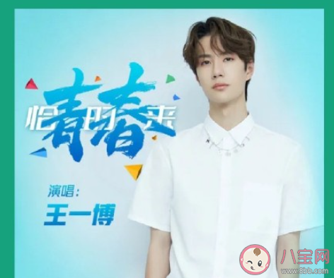 王一博《青春恰時來》歌詞是什么 《青春恰時來》完整版歌詞在線聽歌