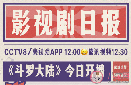 斗羅大陸定檔2月5日播出是真的嗎 哪些平臺可以看 斗羅大陸定檔2月5日播出是真的嗎 哪些平臺可以看