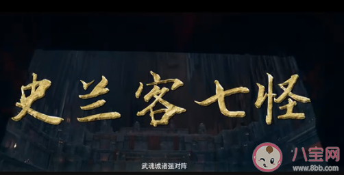 《斗羅大陸》史蘭客戰隊成員都有誰 史蘭客七怪演員表介紹