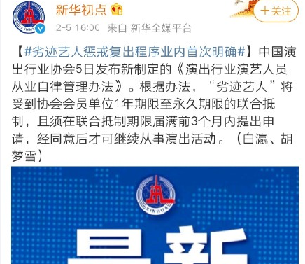 劣跡藝人懲戒復出程序業(yè)內(nèi)首次明確 劣跡藝人還有復出機會嗎