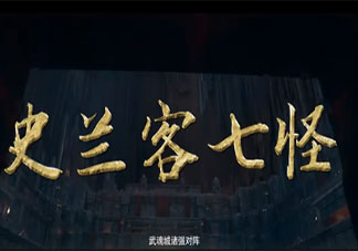 《斗羅大陸》史蘭客戰隊成員都有誰 史蘭客七怪演員表介紹