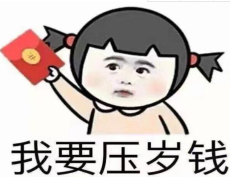 想要壓歲錢的圖片朋友圈說說 求發(fā)壓歲錢的搞笑圖片句子