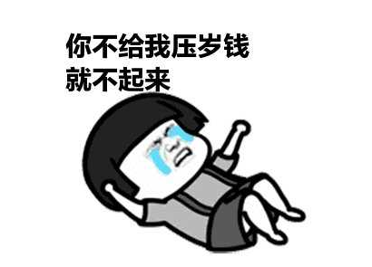 想要壓歲錢的圖片朋友圈說說 求發(fā)壓歲錢的搞笑圖片句子