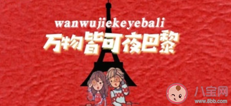 你在巴黎某個(gè)角落和某人在看日落什么歌 夜巴黎完整版歌詞在線試聽(tīng)