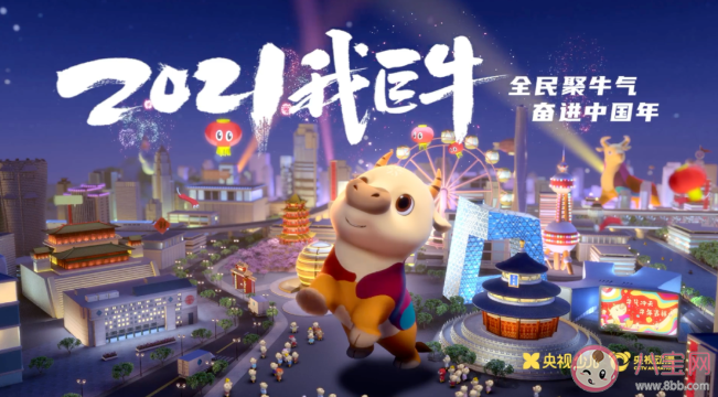 2021央視牛年春晚有哪些看點 央視牛年春晚吉祥物有什么寓意