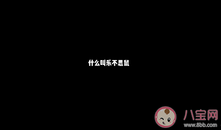 抖音樂不思鼠什么梗 樂不思鼠是什么意思 抖音樂不思鼠什么梗 樂不思鼠是什么意思