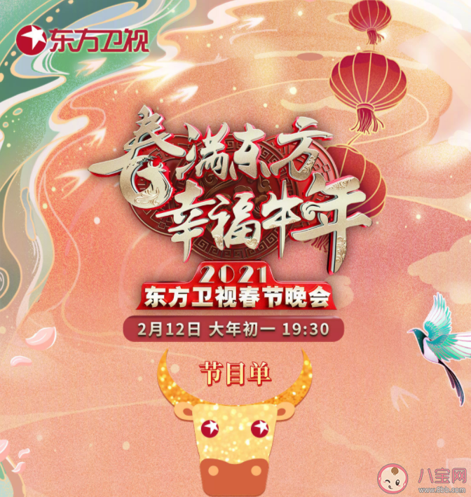 東方衛視春晚節目單 全明星陣容海報大大全 東方衛視春晚節目單 全明星陣容海報大大全