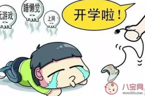 孩子即將開學怎么遠離開學焦慮 出現假期綜合癥怎么辦
