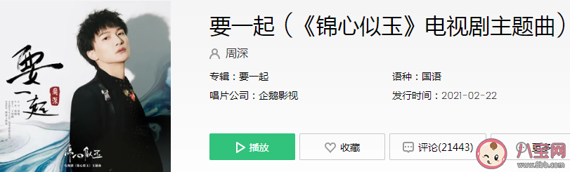 錦心似玉主題曲《要一起》歌詞是什么 《要一起》歌曲信息介紹