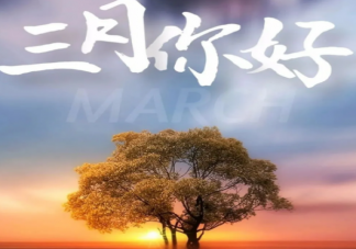 2021三月了早安心語(yǔ)文藝說(shuō)說(shuō) 三月請(qǐng)對(duì)我好點(diǎn)發(fā)朋友圈句子