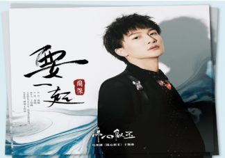 錦心似玉主題曲《要一起》歌詞是什么 《要一起》歌曲信息介紹