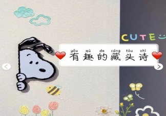 有哪些有意思的藏頭詩(shī)文案 發(fā)朋友圈的有趣藏頭詩(shī)句子