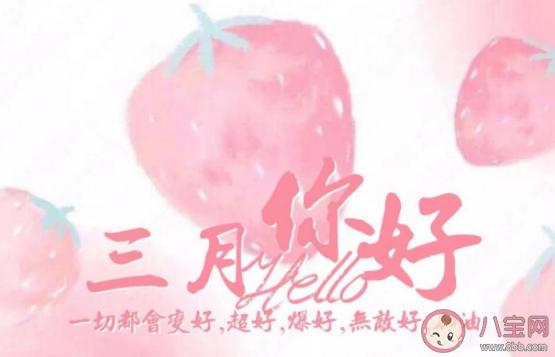 告別2月迎接3月的正能量圖片句子 2月結束3月你好圖片說說大全 告別2月迎接3月的正能量圖片句子 2月結束3月你好圖片說說大全