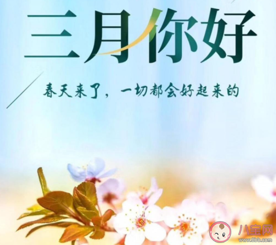 告別2月迎接3月的正能量圖片句子 2月結束3月你好圖片說說大全 告別2月迎接3月的正能量圖片句子 2月結束3月你好圖片說說大全