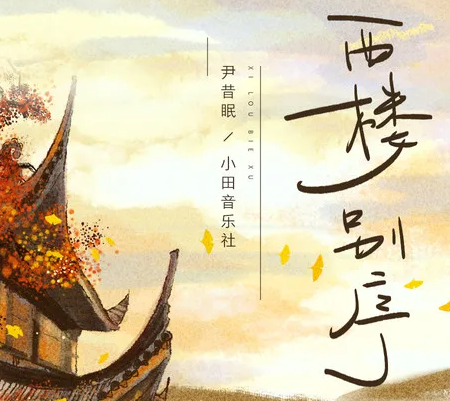 我提筆不為離愁只為你轉身回眸是什么歌 西樓別序完整歌詞在線試聽