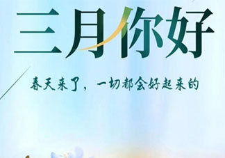 告別2月迎接3月的正能量圖片句子 2月結(jié)束3月你好圖片說說大全