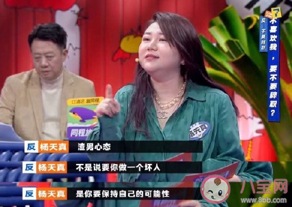 楊天真說工作要有渣男心態什么意思 給職場新人的四條建議