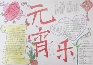 2021元宵節手抄報圖片文字內容 2021元宵節手抄報好看模板圖片