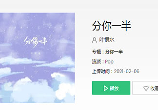我數著1212312123期盼是什么歌 《分你一半》完整版歌詞在線聽歌