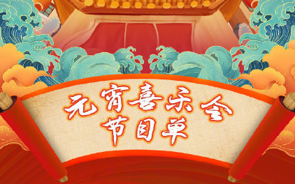 2021湖南衛視元宵晚會節目單 元宵晚會嘉賓陣容