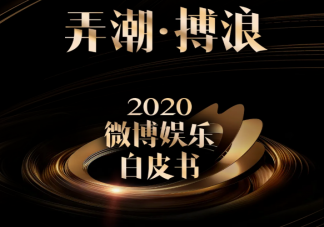 2020微博娛樂白皮書榜單發布 微博娛樂白皮書完整榜單內容查看