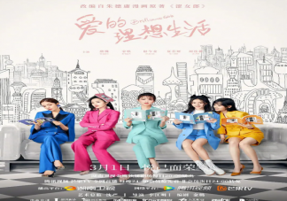 《愛的理想生活》定檔什么時候播出 《愛的理想生活》根據什么改編的