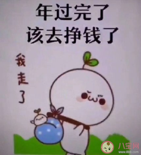 年過完了該去掙錢了經典句子2021 年過完了努力掙錢的心情朋友圈2021 年過完了該去掙錢了經典句子2021 年過完了努力掙錢的心情朋友圈2021