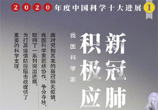 2020年度中國科學(xué)十大進(jìn)展是什么 具體是哪十大進(jìn)展