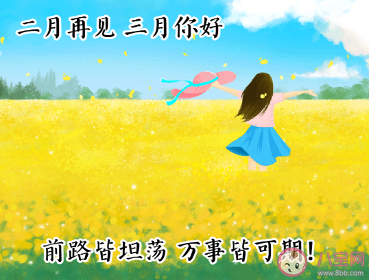 2021二月再見三月你好溫暖勵志朋友圈文案 二月再見三月你好圖片帶字說說 2021二月再見三月你好溫暖勵志朋友圈文案 二月再見三月你好圖片帶字說說