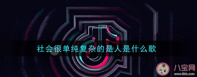 萬(wàn)丈高樓平地起輝煌只能靠自己是什么歌 社會(huì)很單純復(fù)雜的是人歌詞是什么