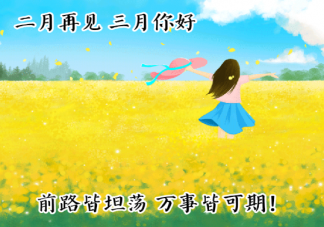 2021二月再見(jiàn)三月你好溫暖勵(lì)志朋友圈文案 二月再見(jiàn)三月你好圖片帶字說(shuō)說(shuō)