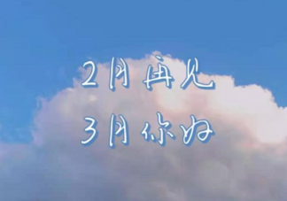 二月再見(jiàn)三月你好唯美句子大全 二月再見(jiàn)三月你好早安心語(yǔ)說(shuō)說(shuō)大全