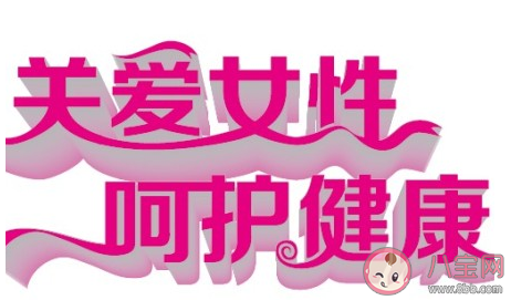 清宮后第四天可以過性生活嗎 清宮后多少天才能有性生活