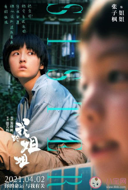 電影《我的姐姐》人物關系海報匯總 《我的姐姐》劇情簡介 電影《我的姐姐》人物關系海報匯總 《我的姐姐》劇情簡介