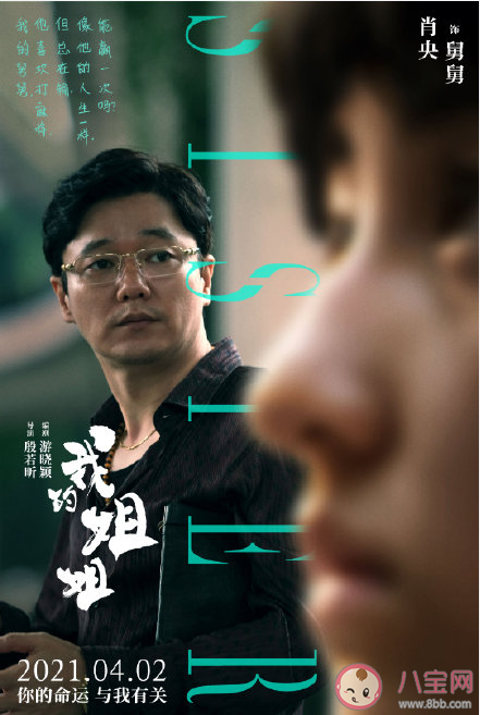 電影《我的姐姐》人物關系海報匯總 《我的姐姐》劇情簡介 電影《我的姐姐》人物關系海報匯總 《我的姐姐》劇情簡介