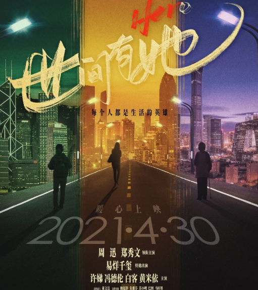 電影世間有她什么時候上映 世間有她講述了什么故事