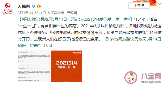 網(wǎng)友建議民政局3月14日上班怎么回事 這一天有什么寓意