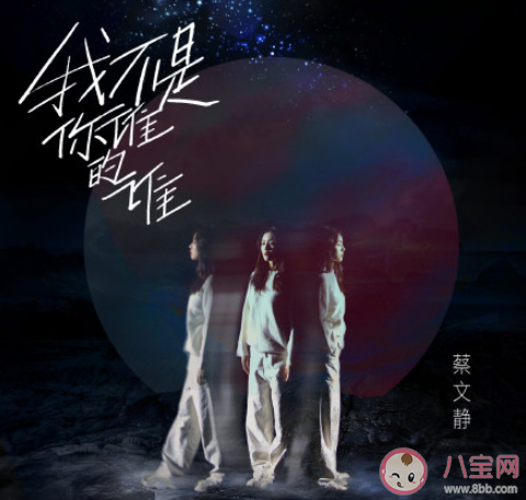 蔡文靜新歌《我不是你誰的誰》歌詞是什么 《我不是你誰的誰》完整版歌詞在線聽歌