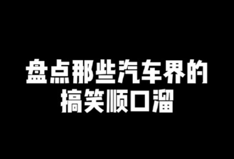 不是對你沒感覺是你沒開保時捷是什么梗 汽車圈順口溜句子大全