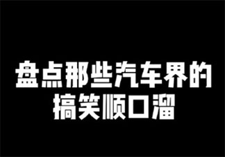 不是對你沒感覺是你沒開保時捷是什么梗 汽車圈順口溜句子大全