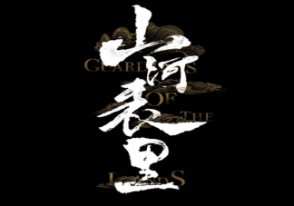 《山河表里》原著小說講述了什么故事 《山河表里》結局是什么