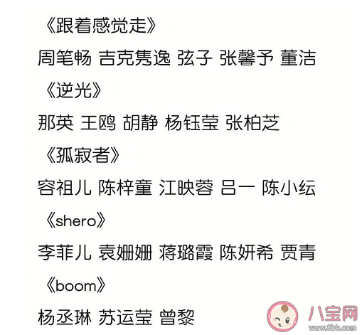 《乘風(fēng)破浪的姐姐2》三公淘汰名單 三公分組及演唱曲目