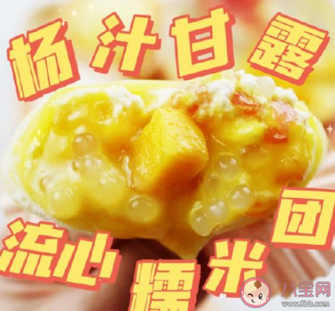 楊枝甘露流心糯米團(tuán)怎么做 楊枝甘露可以多吃嗎