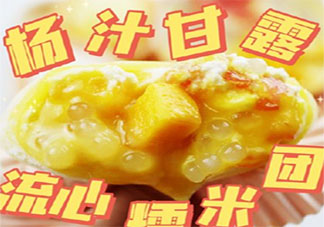 楊枝甘露流心糯米團怎么做 楊枝甘露可以多吃嗎