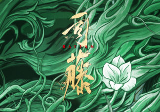 《司藤》追劇日歷 《司藤》更新時間表