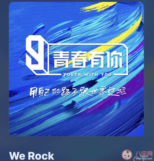 青你3主題曲《WeRock》歌詞是什么 《WeRock》完整版歌詞海報圖片 青你3主題曲《WeRock》歌詞是什么 《WeRock》完整版歌詞海報圖片