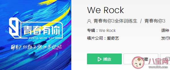青你3主題曲《WeRock》歌詞是什么 《WeRock》完整版歌詞海報圖片 青你3主題曲《WeRock》歌詞是什么 《WeRock》完整版歌詞海報圖片