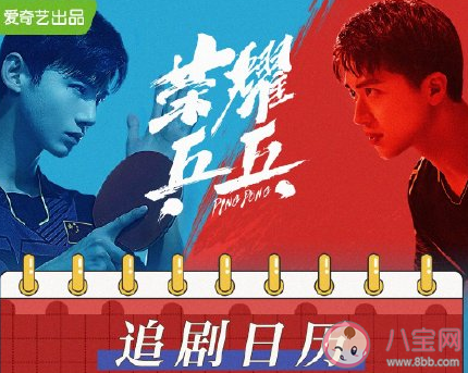 《榮耀乒乓》追劇日歷 榮耀乒乓更新時間表