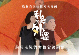 《私奔的外婆》講述了什么故事 ?各角色人物關系是怎樣的